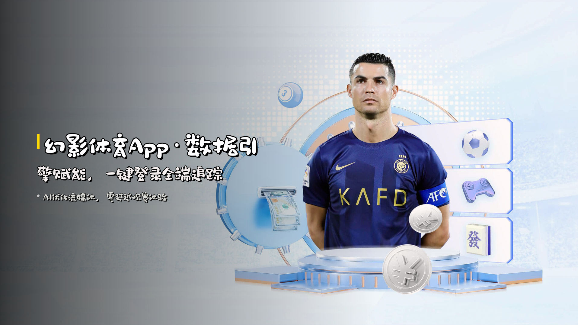 <strong>幻影体育App</strong>·数据引擎赋能，<strong>一键登录</strong>全端追踪